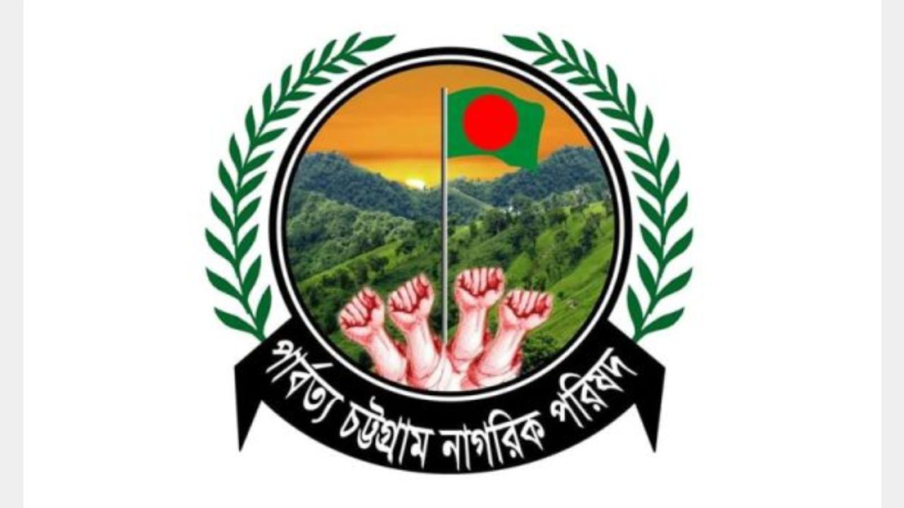 মীর হেলাল পাহাড়ের ‘যোগ্য সারথি’, পার্বত্য নাগরিক পরিষদ