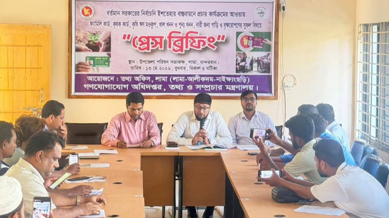 সরকারের নির্বাচনি ইশতেহার নিয়ে লামায় প্রেস ব্রিফিং