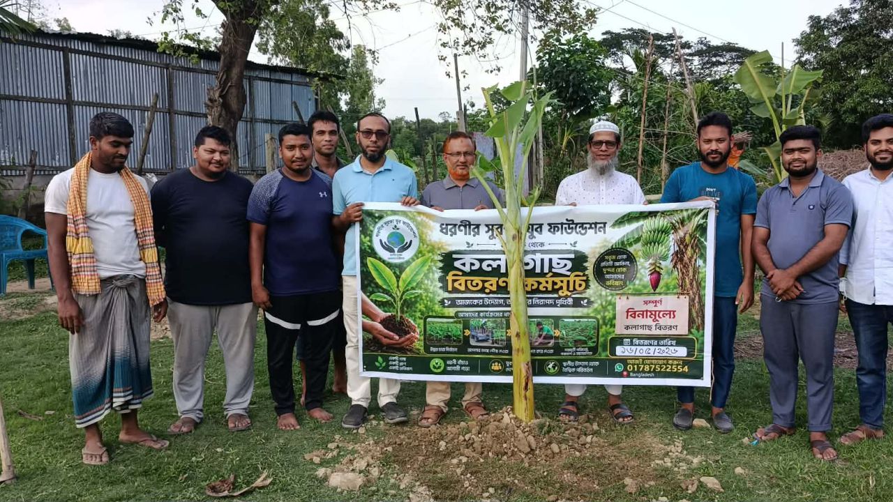 ধরণীর সুরক্ষা যুব ফাউন্ডেশনের গাছ বিতরণ ও রোপণ কর্মসূচি